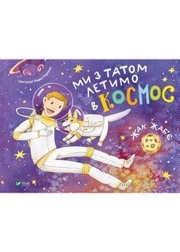 Ми з татом летимо в космос 1022477 фото