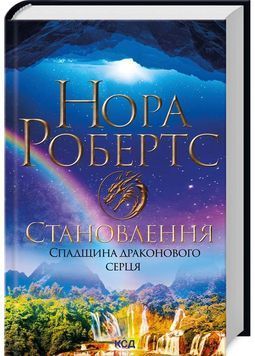 Спадщина драконового серця. Книга 2. Становлення 1027047 фото