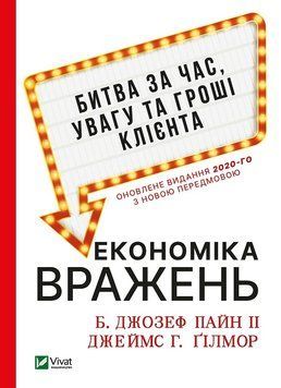 Економіка вражень: битва за час, увагу та гроші клієнта 1011902 фото