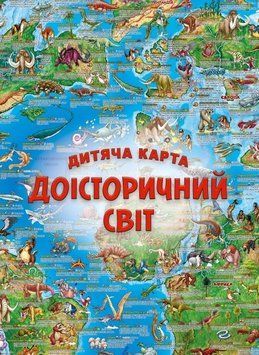 Дитяча карта "Доісторичний світ" 1018524 фото