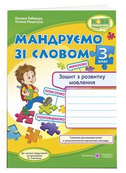 Мандруємо зі словом. Зошит з розвитку зв&rsquo;язного мовлення. 3 клас 1007930 фото
