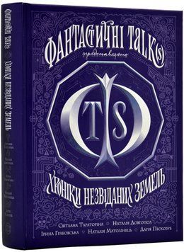 Хроніки незвіданих земель. Збірка оповідань 1017728 фото