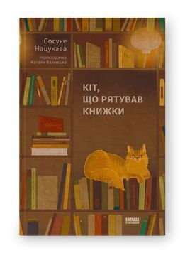 Кіт, що рятував книжки 1023647 фото