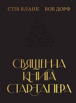 Священна книга стартапера. Як збудувати успішну компанію 165900 фото