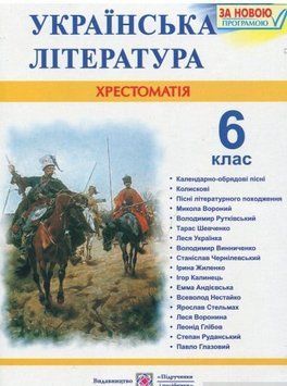 Хрестоматія з української літератури. 6 клас Витвицька С. 142082 фото
