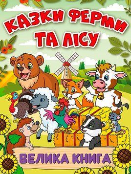 Казки ферми та лісу. Велика книга 1019151 фото