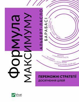 Формула максимуму. Переможні стратегії досягнення цілей 1018790 фото