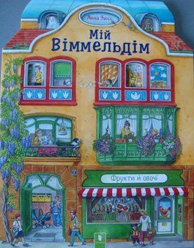 Мій Віммельдім 157072 фото