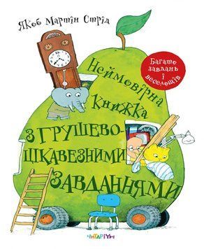 Неймовірна книжка з грушево-цікавезними завданнями 1017215 фото