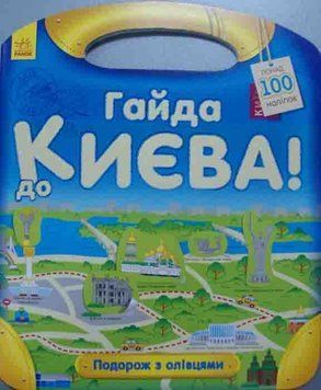 Гайда до Києва! Подорож з олівцями 163861 фото