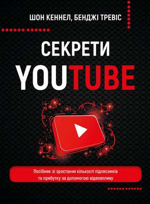 Секрети YouTube. Посібник зі зростання кількості підписників та прибутку за допомогою відеовпливу 1010532 фото