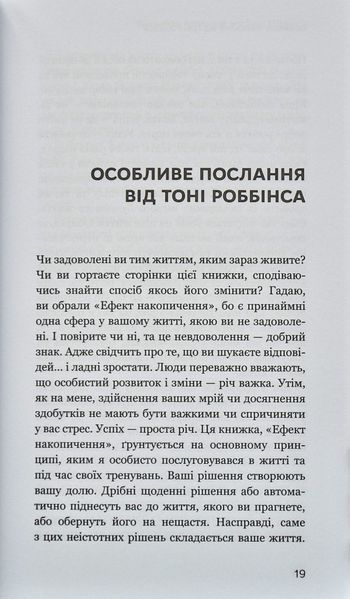 Ефект накопичення. Покрокова інструкція до успіху 1005718 фото