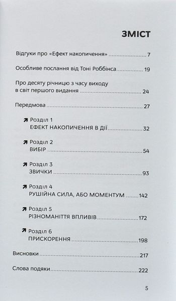 Ефект накопичення. Покрокова інструкція до успіху 1005718 фото