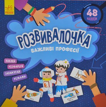 Важливі професії. Розвивалочка 1014975 фото