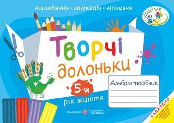 Творчі долоньки : альбом-посібник з образотворчого мистецтва для дітей 5-го року життя 1008017 фото