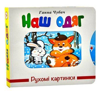 Наш одяг. Рухомі картинки 1014380 фото