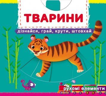 Перша книжка з рухомими елементами. Тварини. Дізнайся, грай, крути, штовхай 1010882 фото