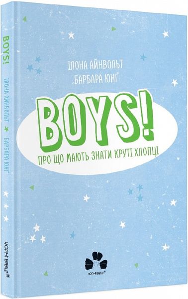 BOYS! Про що мають знати круті хлопці 1015486 фото