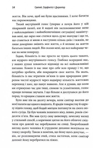Святий, Серфінгіст і Директор. Дивовижна історія про те, як можна жити за покликом серця 1030224 фото