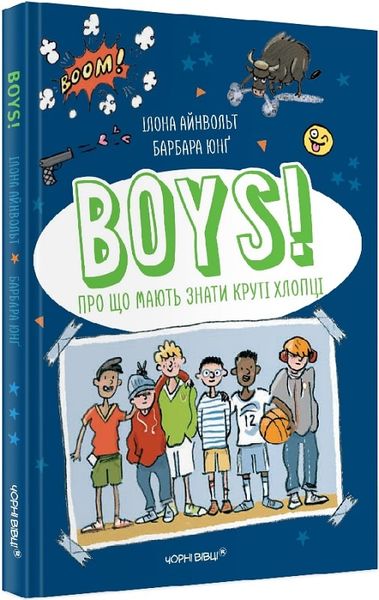 BOYS! Про що мають знати круті хлопці 1015486 фото