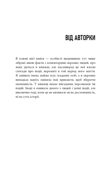 Дика. Шлях від витрат до віднайдення себе 1030779 фото