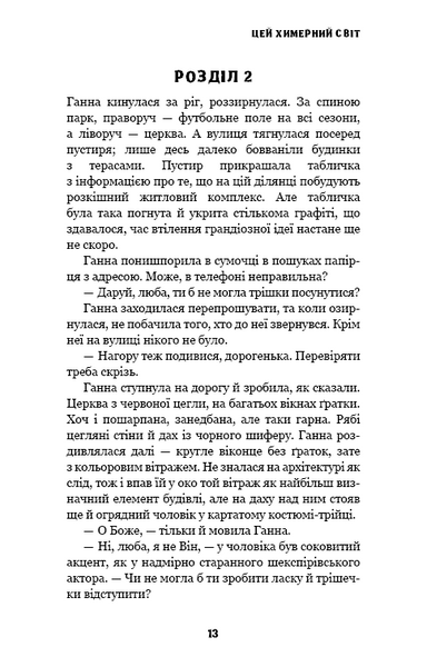 Цей химерний світ. Книга 1: Цей химерний світ 1025373 фото