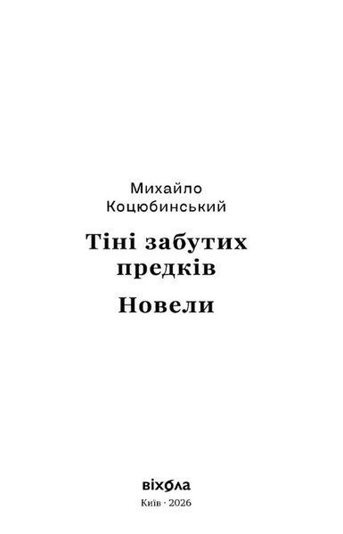 Тіні забутих предків. Новели (серія Цвіт) 1035921 фото