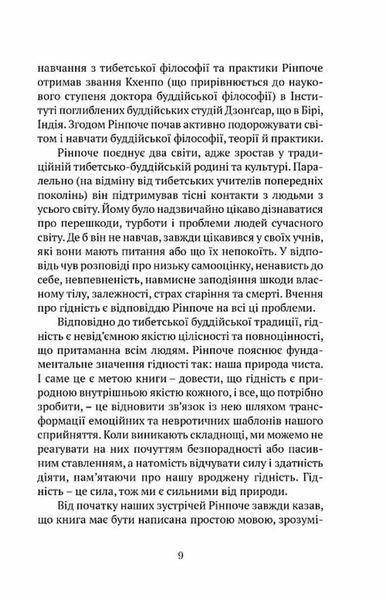 Пробудження гідності : шлях до життя, сповненого глибокого сенсу 1033999 фото