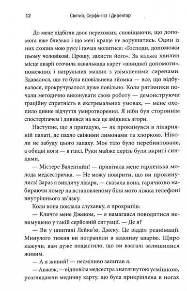 Святий, Серфінгіст і Директор. Дивовижна історія про те, як можна жити за покликом серця 1030224 фото