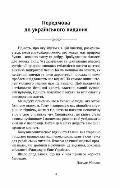 Пробудження гідності : шлях до життя, сповненого глибокого сенсу 1033999 фото