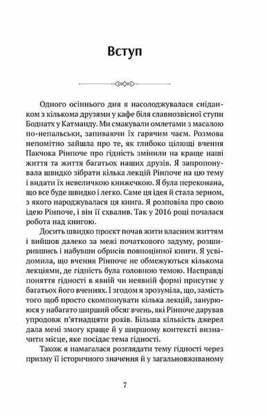Пробудження гідності : шлях до життя, сповненого глибокого сенсу 1033999 фото