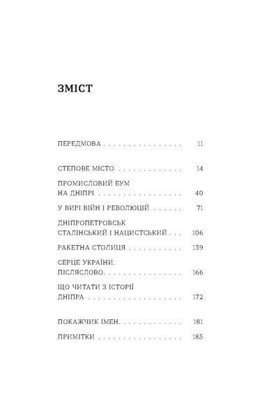Дніпро. Біографія великого міста в степу 1028340 фото