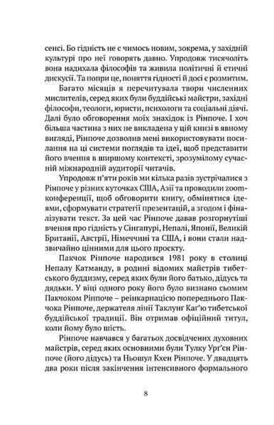 Пробудження гідності : шлях до життя, сповненого глибокого сенсу 1033999 фото