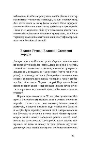 Дніпро. Біографія великого міста в степу 1028340 фото