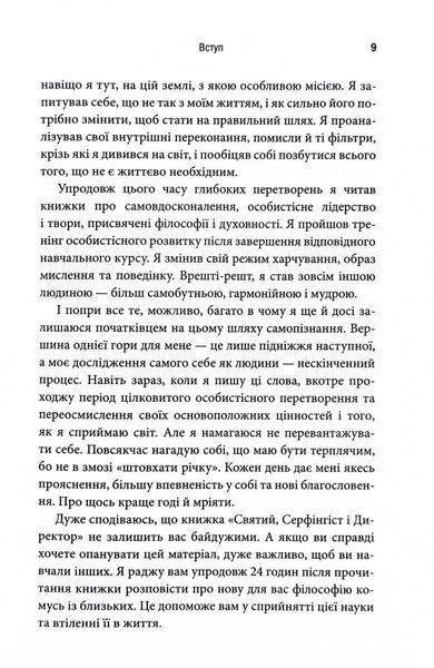 Святий, Серфінгіст і Директор. Дивовижна історія про те, як можна жити за покликом серця 1030224 фото