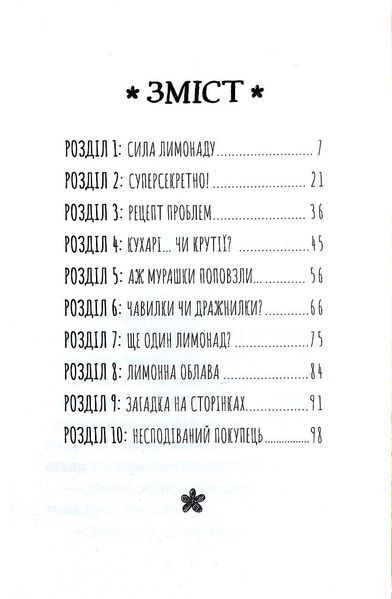 Книга розгадок. Таємниця лимонадного рецепта 1017257 фото