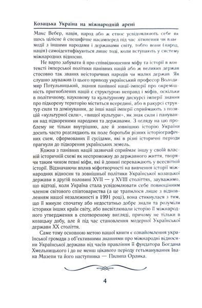 Козацька Україна на міжнародній арені 1018405 фото