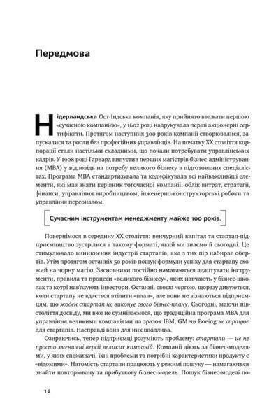 Священна книга стартапера. Як збудувати успішну компанію 165900 фото
