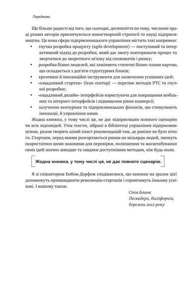Священна книга стартапера. Як збудувати успішну компанію 165900 фото