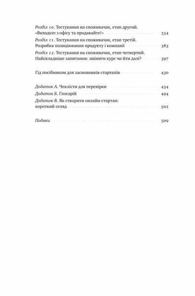 Священна книга стартапера. Як збудувати успішну компанію 165900 фото