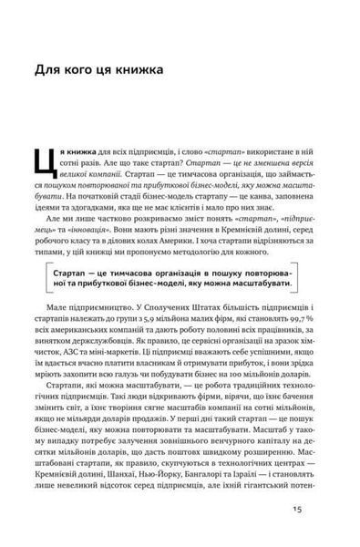 Священна книга стартапера. Як збудувати успішну компанію 165900 фото