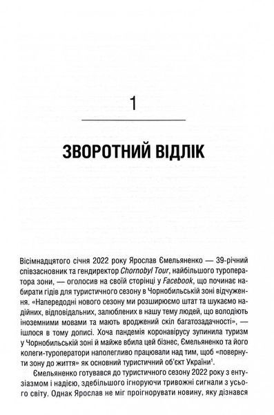 Чорнобильська рулетка. Війна в ядерній зоні 1029445 фото
