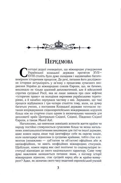 Козацька Україна на міжнародній арені 1018405 фото
