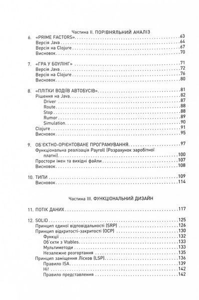 Функціональний дизайн. Принципи, патерни і практики 1031550 фото