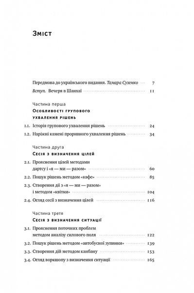 Проривні рішення. Методи фасилітації для ефективної групової роботи 1019591 фото
