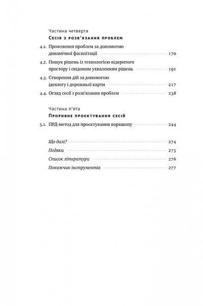 Проривні рішення. Методи фасилітації для ефективної групової роботи 1019591 фото