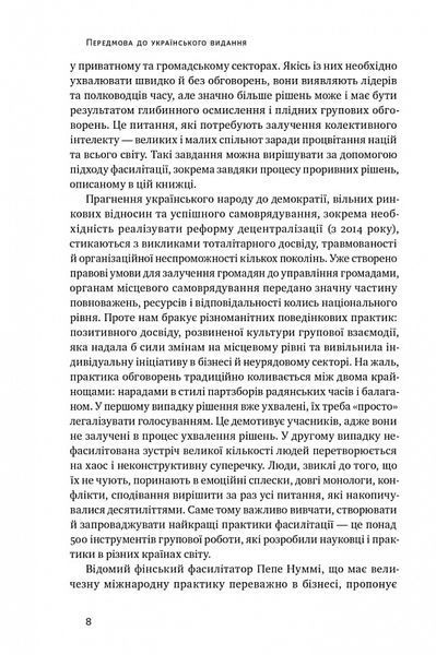 Проривні рішення. Методи фасилітації для ефективної групової роботи 1019591 фото