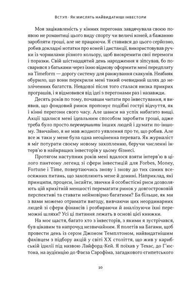Багатші, мудріші, щасливіші. Як найкращі інестори світу перемагають на ринках і в житті 1034451 фото