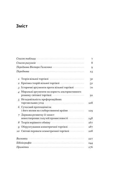 Міжнародна торгівля і сталий розвиток. Економічні, історичні та моральні аргументи на користь асиметричної глобальної торгівлі 1029832 фото
