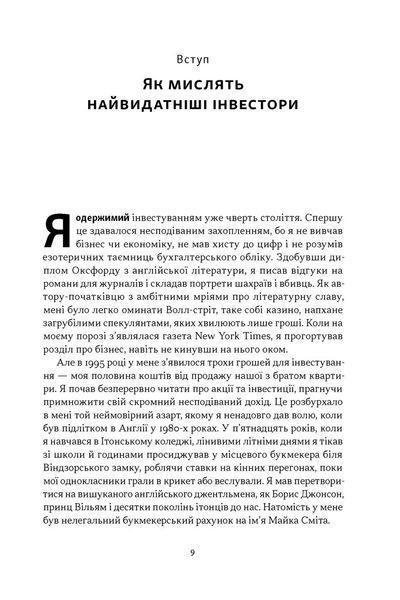 Багатші, мудріші, щасливіші. Як найкращі інестори світу перемагають на ринках і в житті 1034451 фото